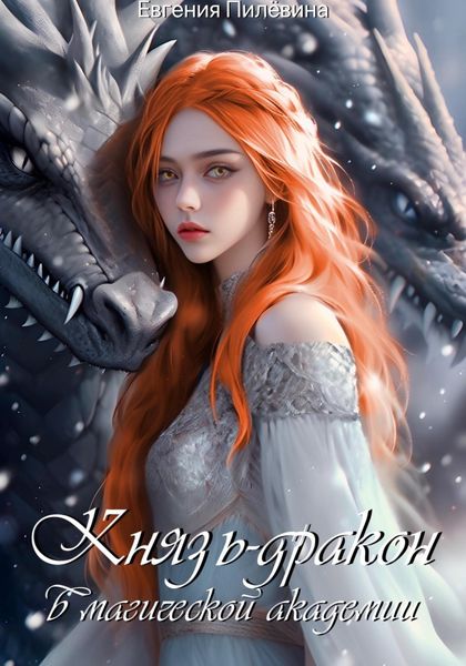 Обложка книги  «Князь-дракон в магической академии»