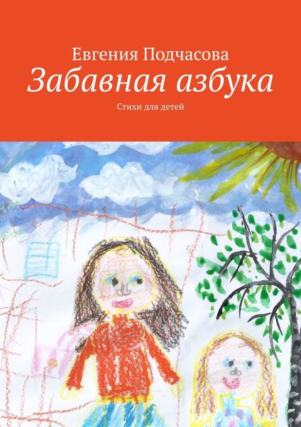 Обложка книги «Забавная азбука. Стихи для детей»