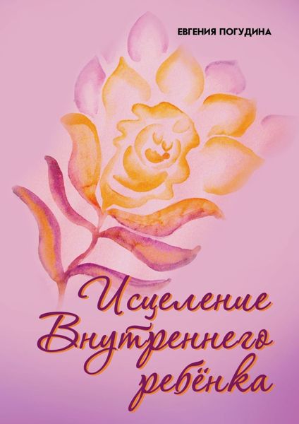 Обложка книги «Исцеление Внутреннего ребенка»