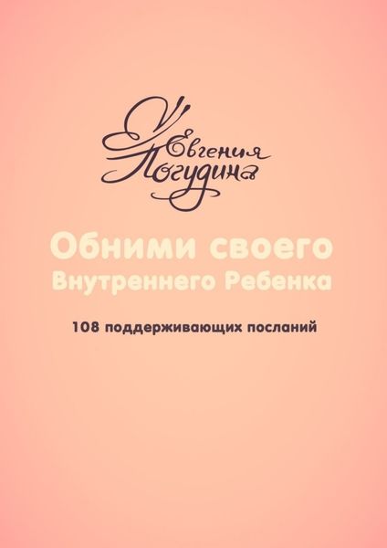 Обложка книги «Обними своего Внутреннего ребенка. 108 поддерживающих посланий»