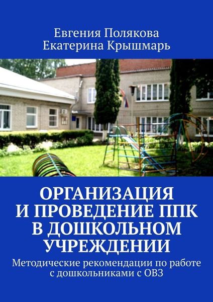 Обложка книги  «Организация и проведение ППк в дошкольном учреждении. Методические рекомендации по работе с дошкольниками с ОВЗ»