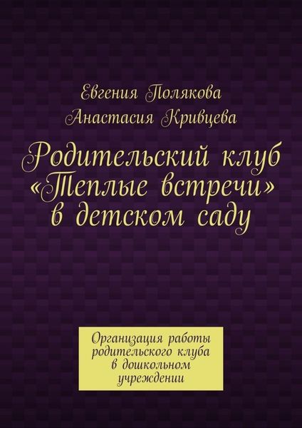 Обложка книги  «Родительский клуб «Теплые встречи» в детском саду. Организация работы родительского клуба в дошкольном учреждении»
