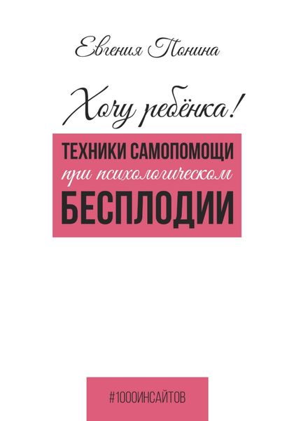 Обложка книги «Хочу ребёнка! Техники самопомощи при психологическом бесплодии»