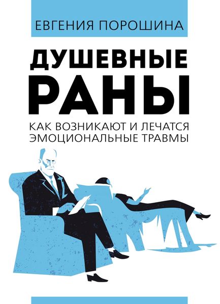 Обложка книги  «Душевные раны. Как возникают и лечатся эмоциональные травмы»