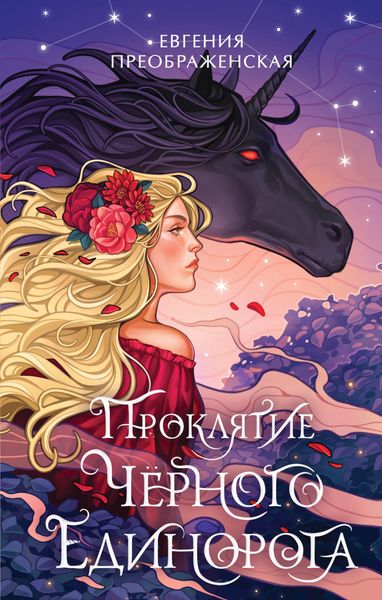 Обложка книги  «Проклятие чёрного единорога»