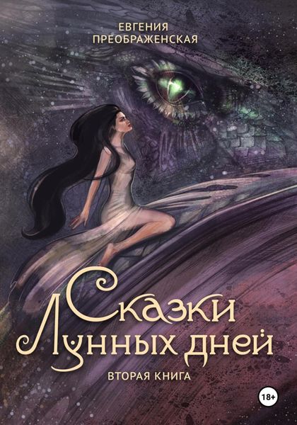Обложка книги  «Сказки лунных дней. Часть II»
