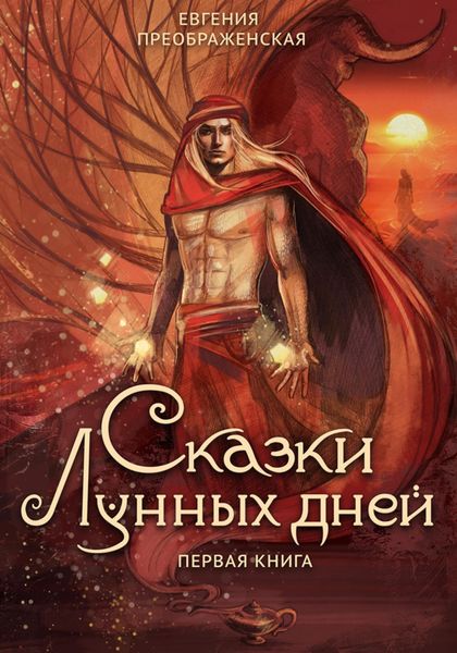 Обложка книги  «Сказки лунных дней. Часть I»