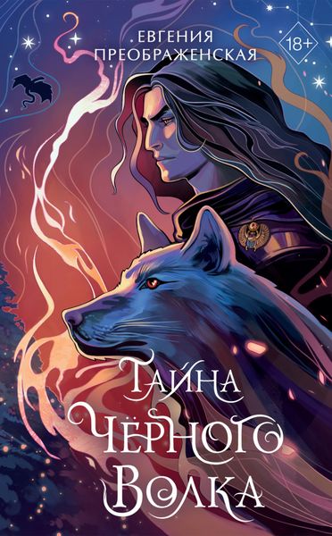 Обложка книги  «Тайна чёрного волка»