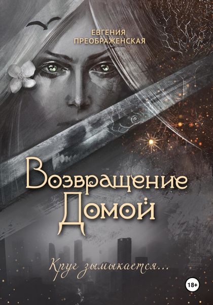 Обложка книги  «Возвращение Домой»