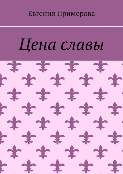 Обложка книги «Цена славы»