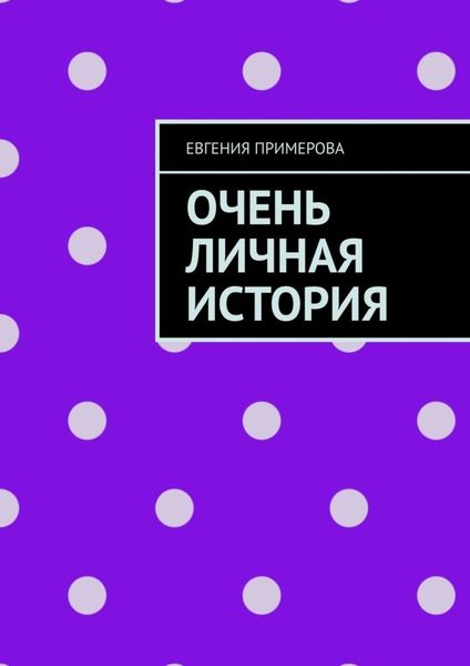 Обложка книги «Очень личная история»