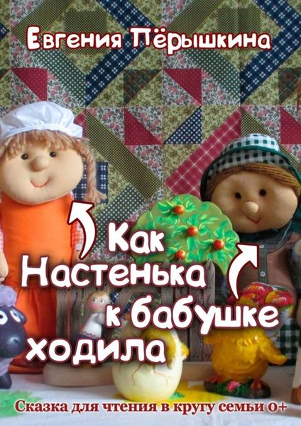 Обложка книги  «Как Настенька к бабушке ходила. Сказка для чтения в кругу семьи»