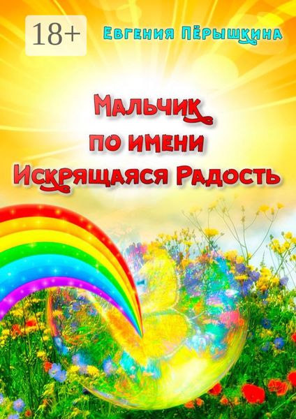 Обложка книги  «Мальчик по имени Искрящаяся Радость. Необычная история любви»