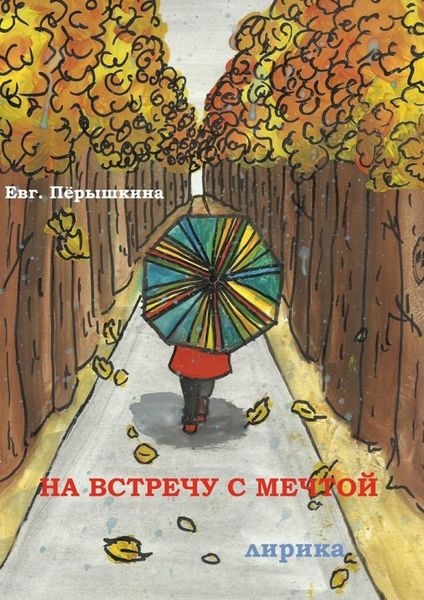 Обложка книги «На встречу с мечтой. Лирика»