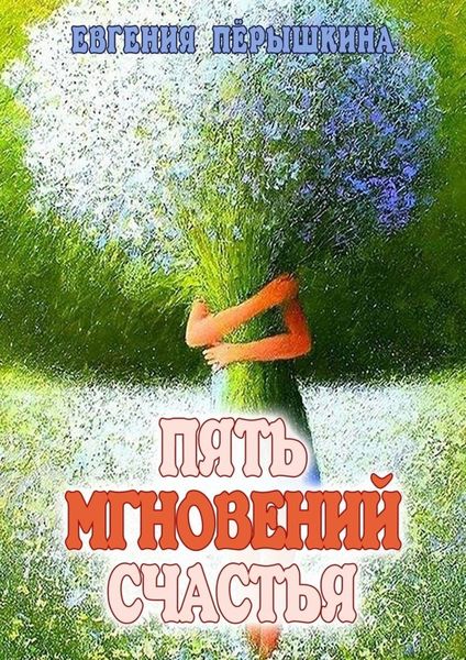 Обложка книги «Пять мгновений счастья. Реальные истории»