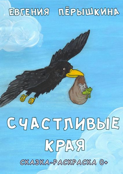 Обложка книги «Счастливые края. Cказка-раскраска»