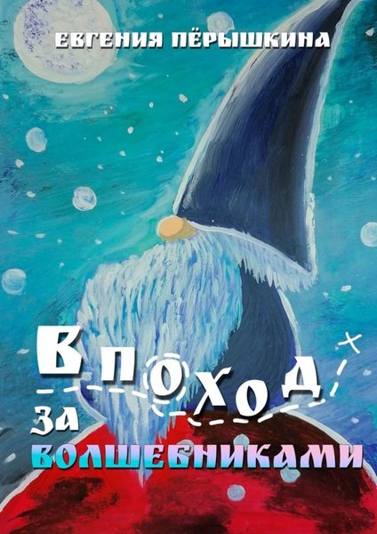 Обложка книги  «В поход за волшебниками»