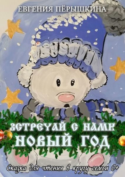 Обложка книги «Встречай с нами новый год»