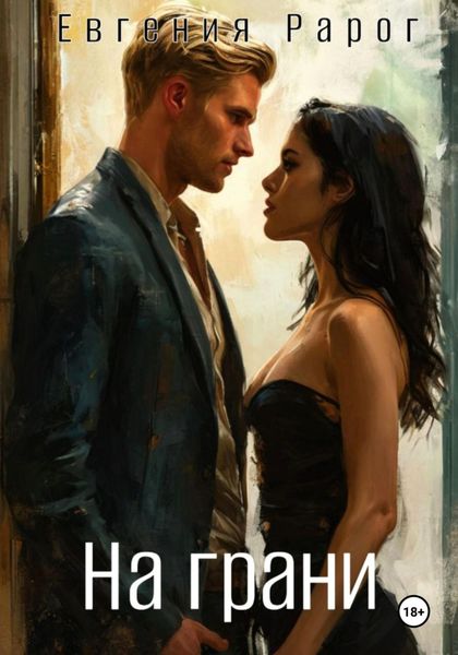 Обложка книги  «На грани»