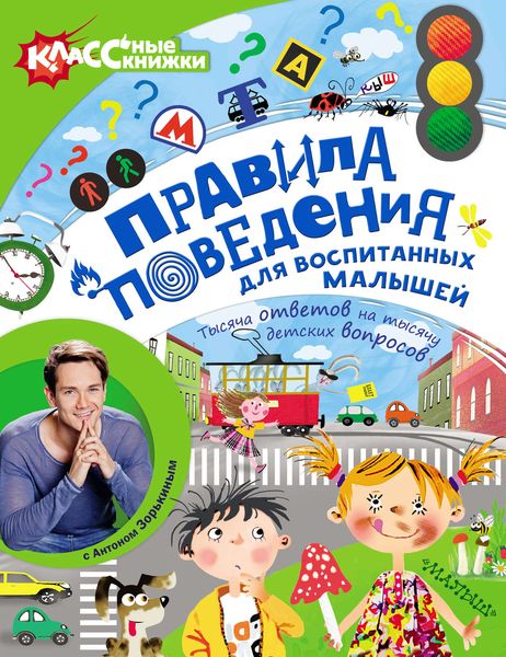 Обложка книги «Правила поведения для воспитанных малышей с Антоном Зорькиным»