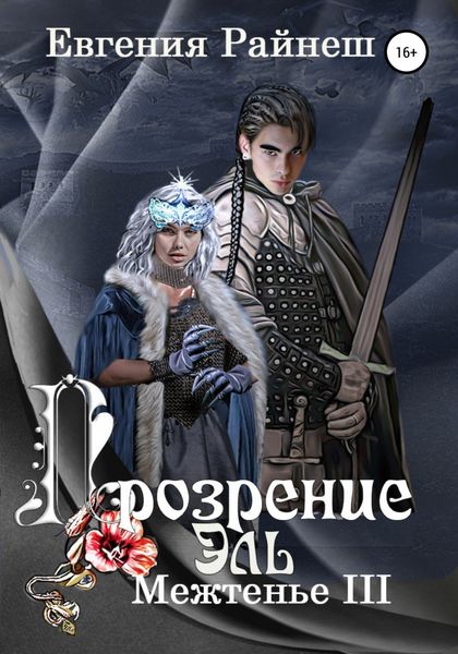 Обложка книги «Прозрение Эль»