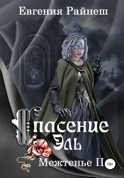 Обложка книги «Спасение Эль»