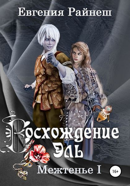 Обложка книги «Восхождение Эль»