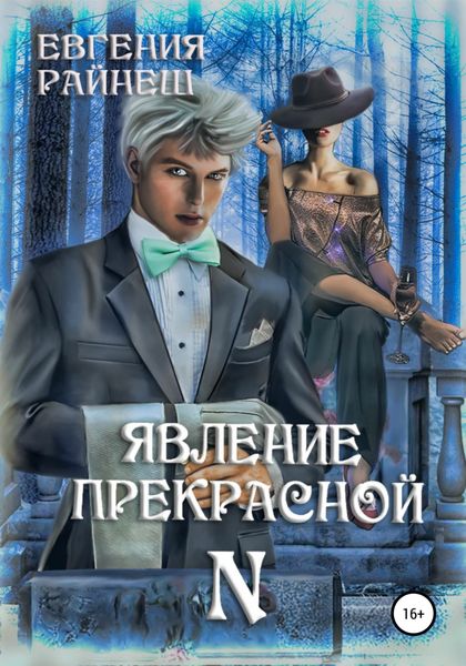 Обложка книги «Явление прекрасной N»