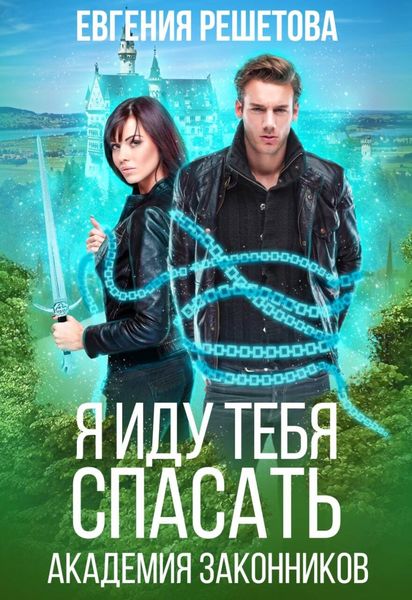 Обложка книги  «Академия законников. Я иду тебя спасать»