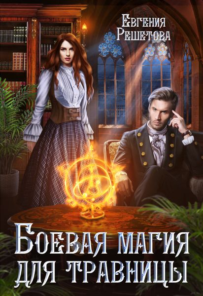 Обложка книги  «Боевая магия для травницы»