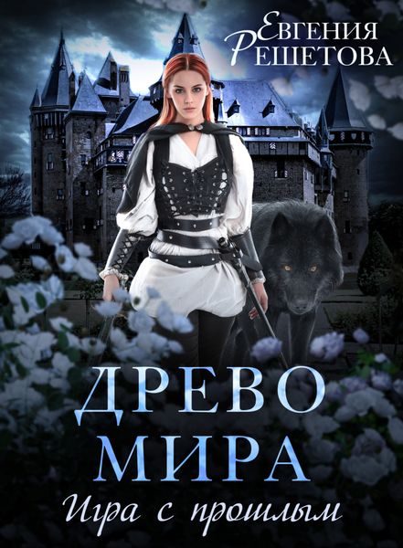 Обложка книги  «Древо мира. Игра с прошлым»