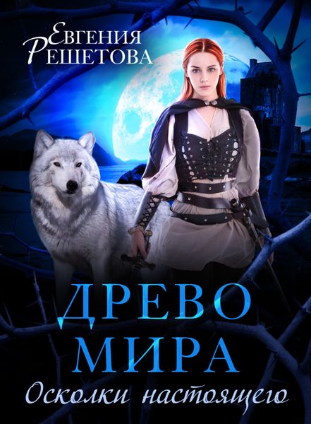 Обложка книги  «Древо мира. Осколки настоящего»