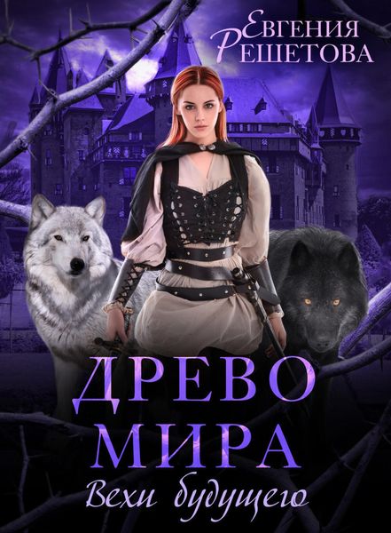 Обложка книги  «Древо мира. Вехи будущего»