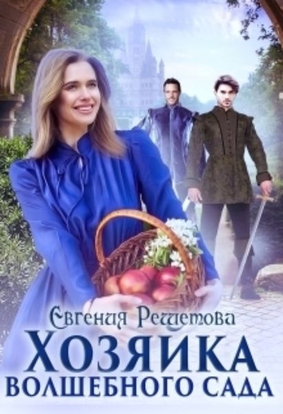 Обложка книги  «Хозяйка волшебного сада»