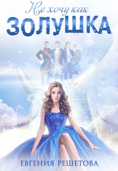 Обложка книги  «Не хочу как Золушка»