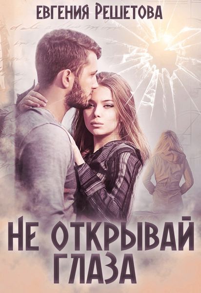 Обложка книги  «Не открывай глаза»