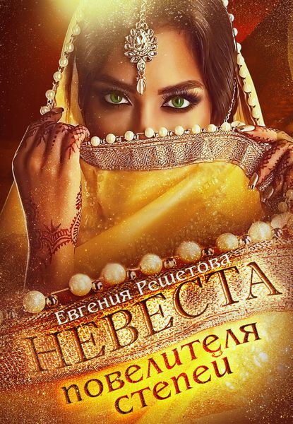 Обложка книги  «Невеста повелителя степей»