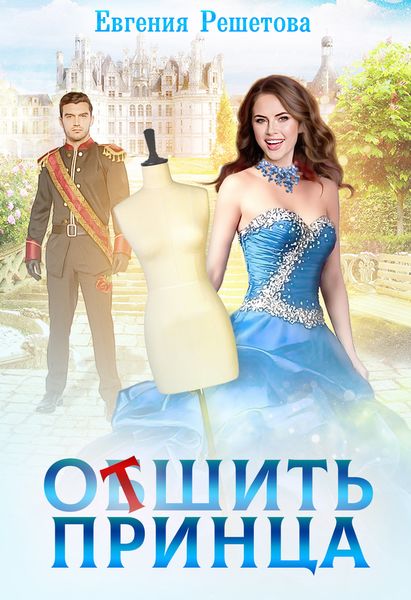 Обложка книги  «Отшить Принца»