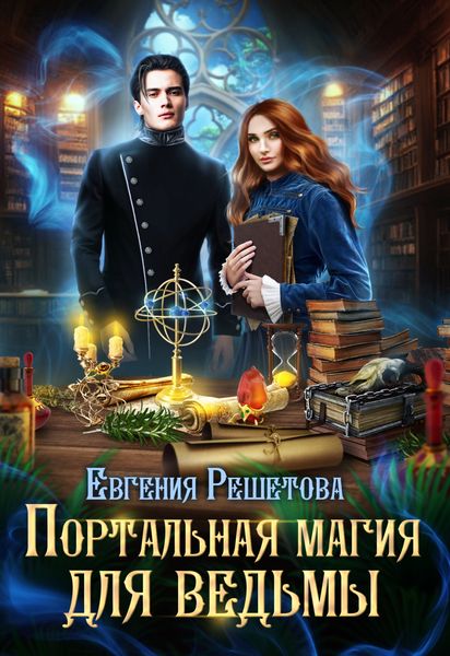 Обложка книги  «Портальная магия для ведьмы»