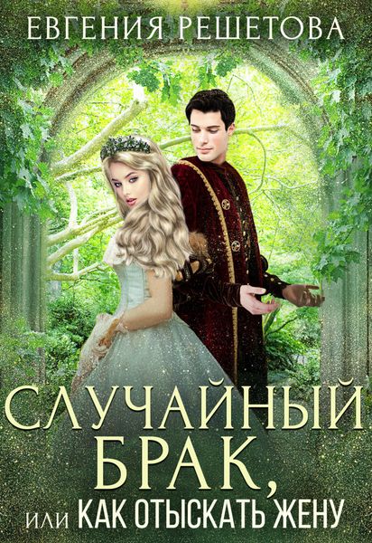 Обложка книги  «Случайный брак, или Как отыскать жену»