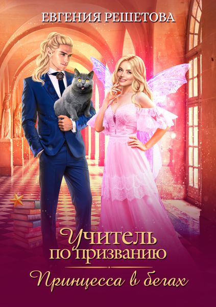 Обложка книги  «Учитель по призванию. Принцесса в бегах»