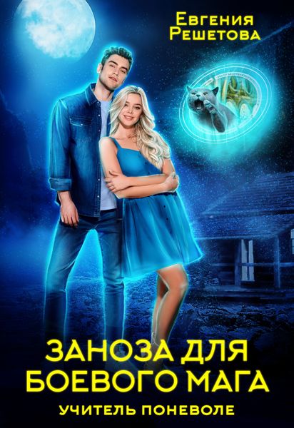 Обложка книги  «Учитель поневоле. Заноза для боевого мага»