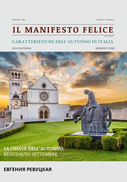 Обложка книги «Il Manifesto felice Caratteristiche dell’Autunno in Italia»