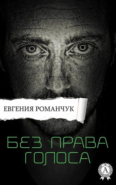 Обложка книги «Без права голоса»