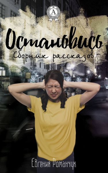 Обложка книги «Остановись»
