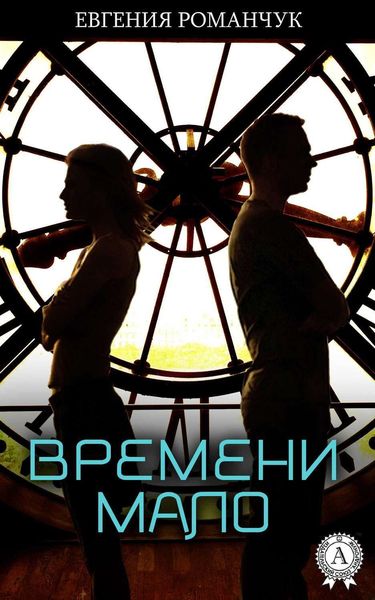 Обложка книги «Времени мало»
