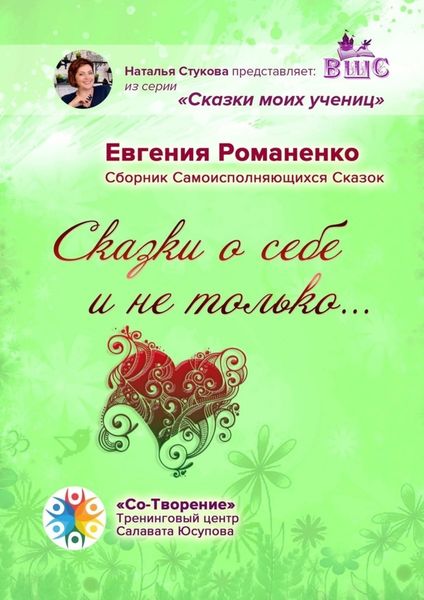 Обложка книги «Сказки о себе и не только… Сборник Самоисполняющихся Сказок»