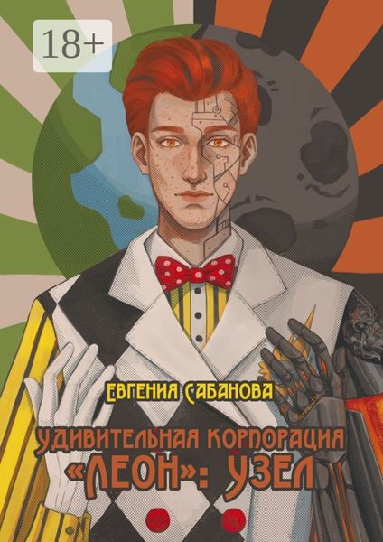 Обложка книги «Удивительная корпорация «Леон»: Узел»