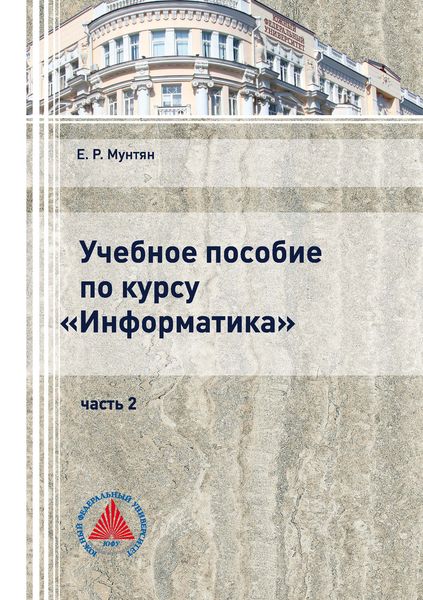 Обложка книги  «Учебное пособие по курсу «Информатика». Часть 2»