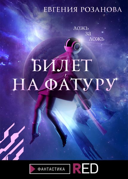 Обложка книги «Билет на Фа́туру»